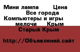 Мини лампа USB › Цена ­ 42 - Все города Компьютеры и игры » USB-мелочи   . Крым,Старый Крым
